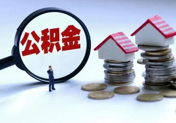 桂林辞职住房公积金怎么取（辞职住房公积金怎么全部取出来）